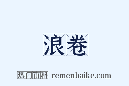 浪卷是什么意思的图片